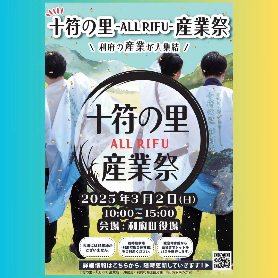 .3月2日(日)は、利府町役場で「十府の里ALLRIFU産業...