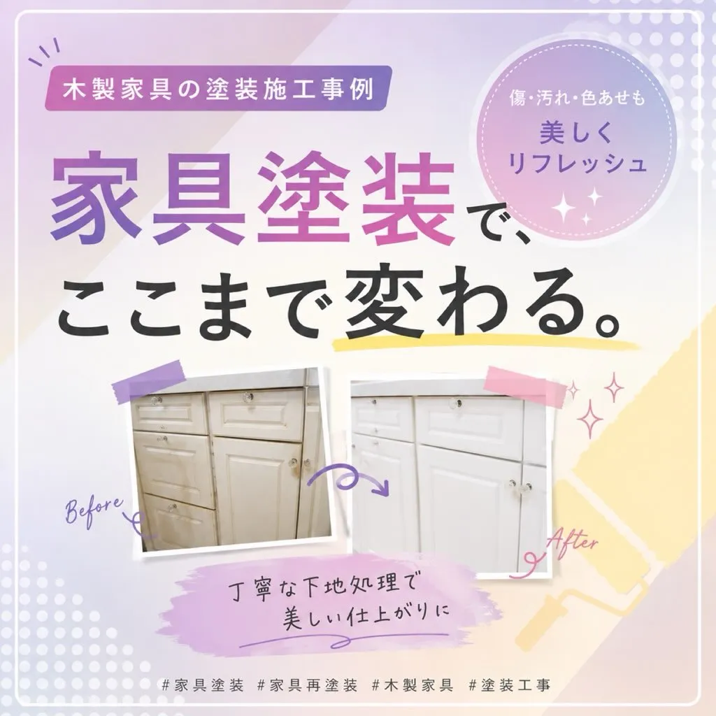 「家具も、塗装でここまで変わります✨」